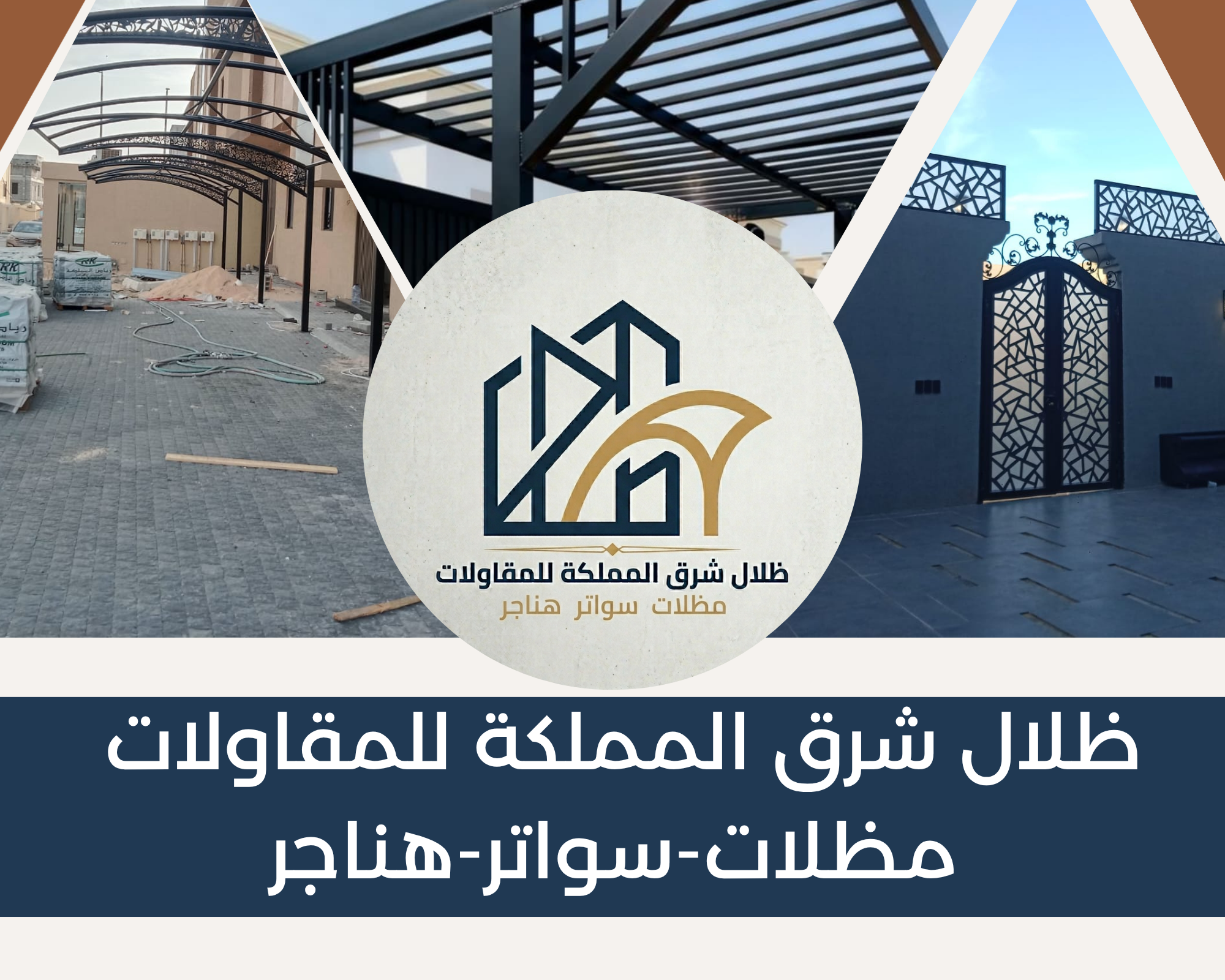 صور مظلات وسواتر مؤسسة ظلال شرق المملكة للمقاولات
